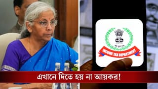Income Tax-Free State: ভারতের এই রাজ্যে দিতে হয় না কোনও ইনকাম ট্যাক্স, আপনি পাবেন এই সুবিধা?