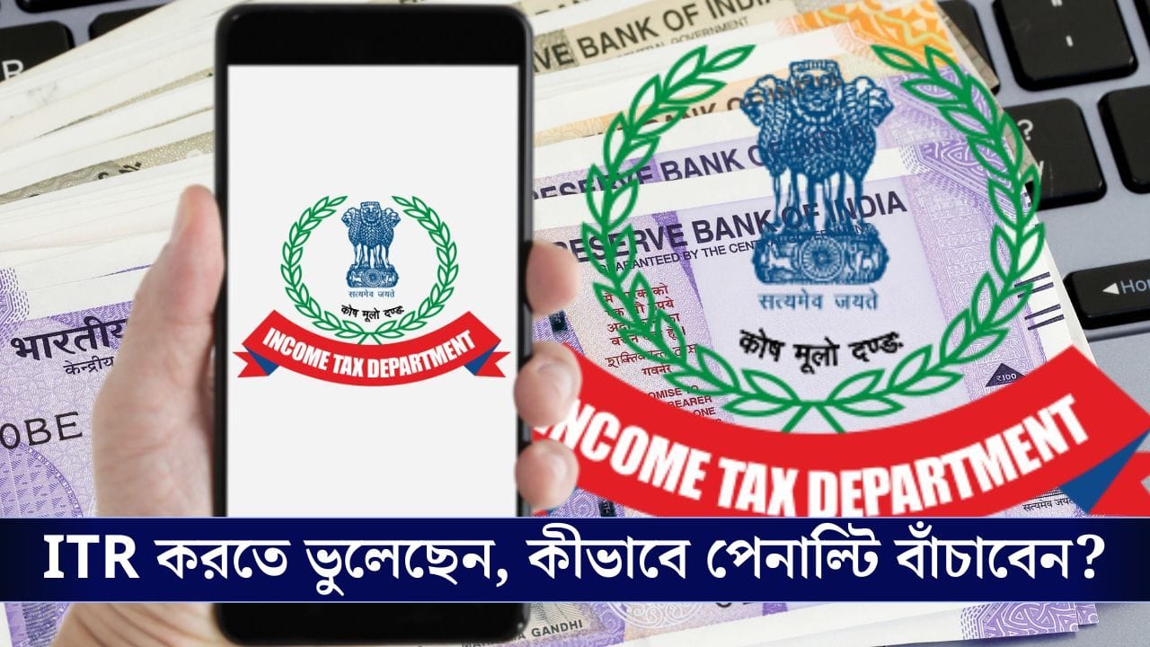 Income Tax Return: আয়কর রিটার্ন ফাইল করতে ভুলেছেন? কোন উপায়ে বাঁচাবেন পেনাল্টি!