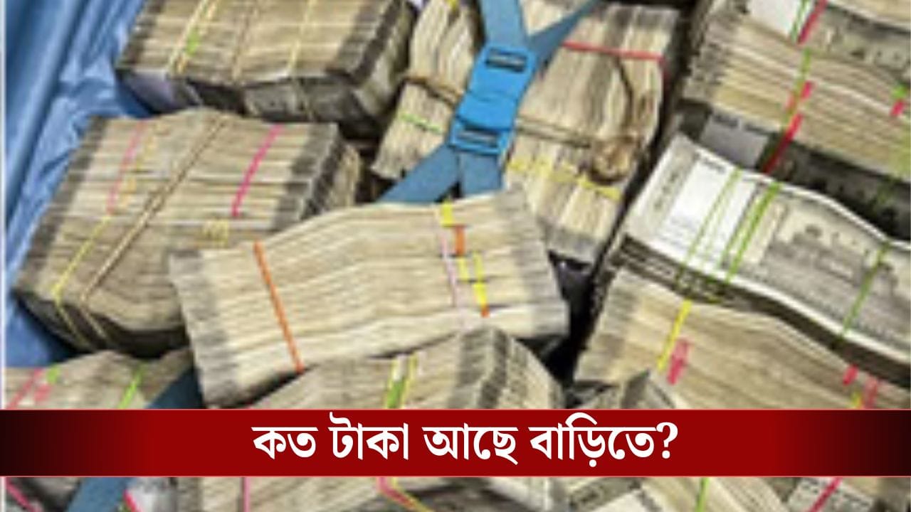 Income Tax Rules: বাড়িতে ক্যাশ টাকা রাখা? খুব সাবধান, ৮৪ শতাংশ ফাইন হতে পারে আপনার... Income Tax Rules: বাড়িতে ক্যাশ টাকা রাখা? খুব সাবধান, ৮৪ শতাংশ ফাইন হতে পারে আপনার...