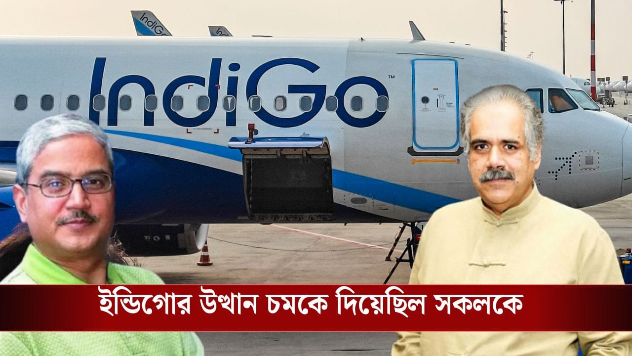 IndiGo Journey: একটি মাত্র ভাড়া করা বিমান নিয়ে স্বপ্ন দেখেছিলেন দুই বন্ধু, কীভাবে আকাশ দখল করল IndiGo?