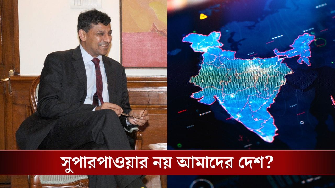 India as Superpower: 'ভারত এখনও সুপারপাওয়ার নয়', যুক্তি দিয়ে বোঝালেন রঘুরাম রাজন! India as Superpower: 'ভারত এখনও সুপারপাওয়ার নয়', যুক্তি দিয়ে বোঝালেন রঘুরাম রাজন!