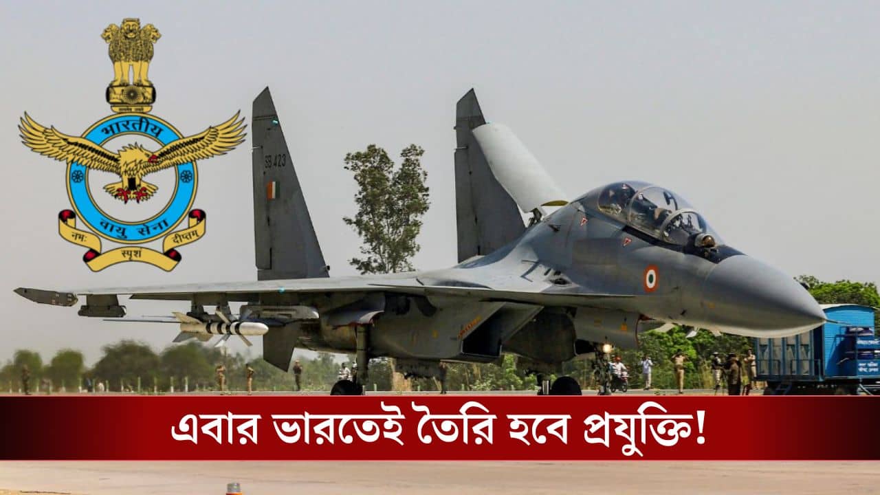 Indian Air Force: যুদ্ধের প্রযুক্তি এবার তৈরি হবে দেশেই, IIT-র সঙ্গে হাত মেলাল বায়ু সেনা!
