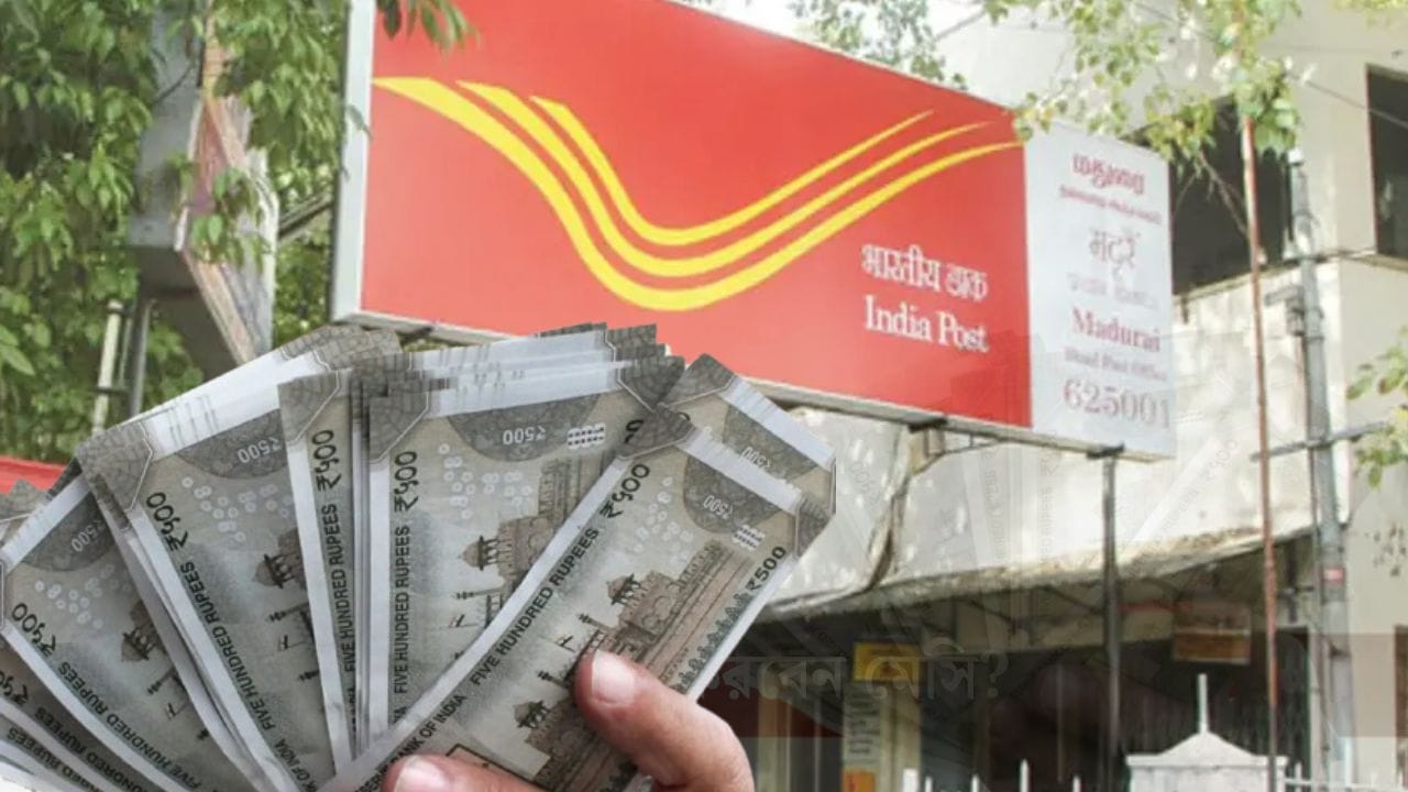 শুধু সুদ থেকেই ২ লক্ষ টাকা আয়! এই স্কিমে বিনিয়োগ করলে আর ভাবতে হবে না…