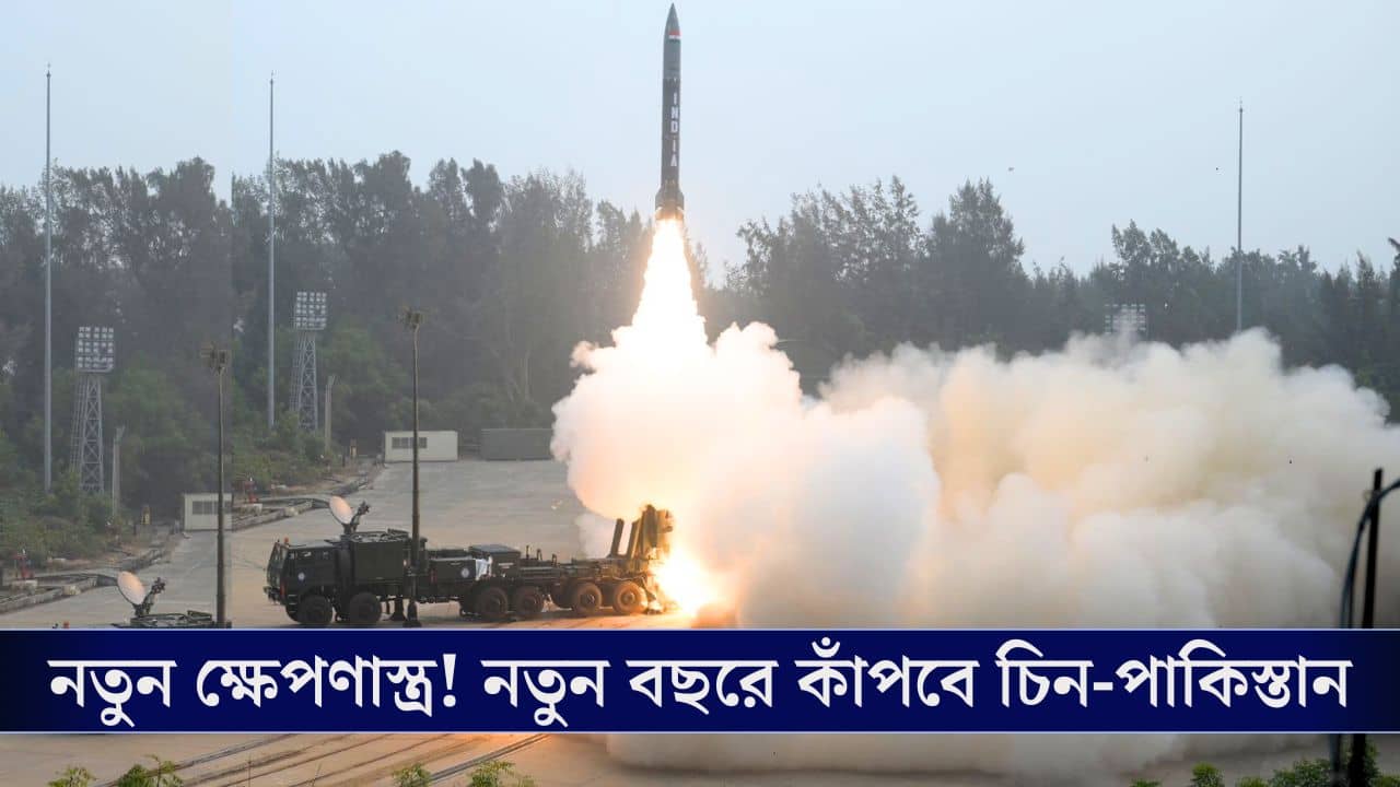 Pralay Missile: পিনাকার পর প্রলয়! বছরের শেষ দিনেও কাঁপল ওড়িশার আকাশ