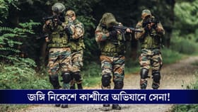 জঙ্গিগোষ্ঠীর শিকড় ওপড়াতে কিস্তওয়ারে অভিযানে ভারতীয় সেনা!