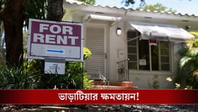 চাপে আপনার বাড়িওয়ালা, ভাড়াটিয়ার হাতে একাধিক সুবিধা!