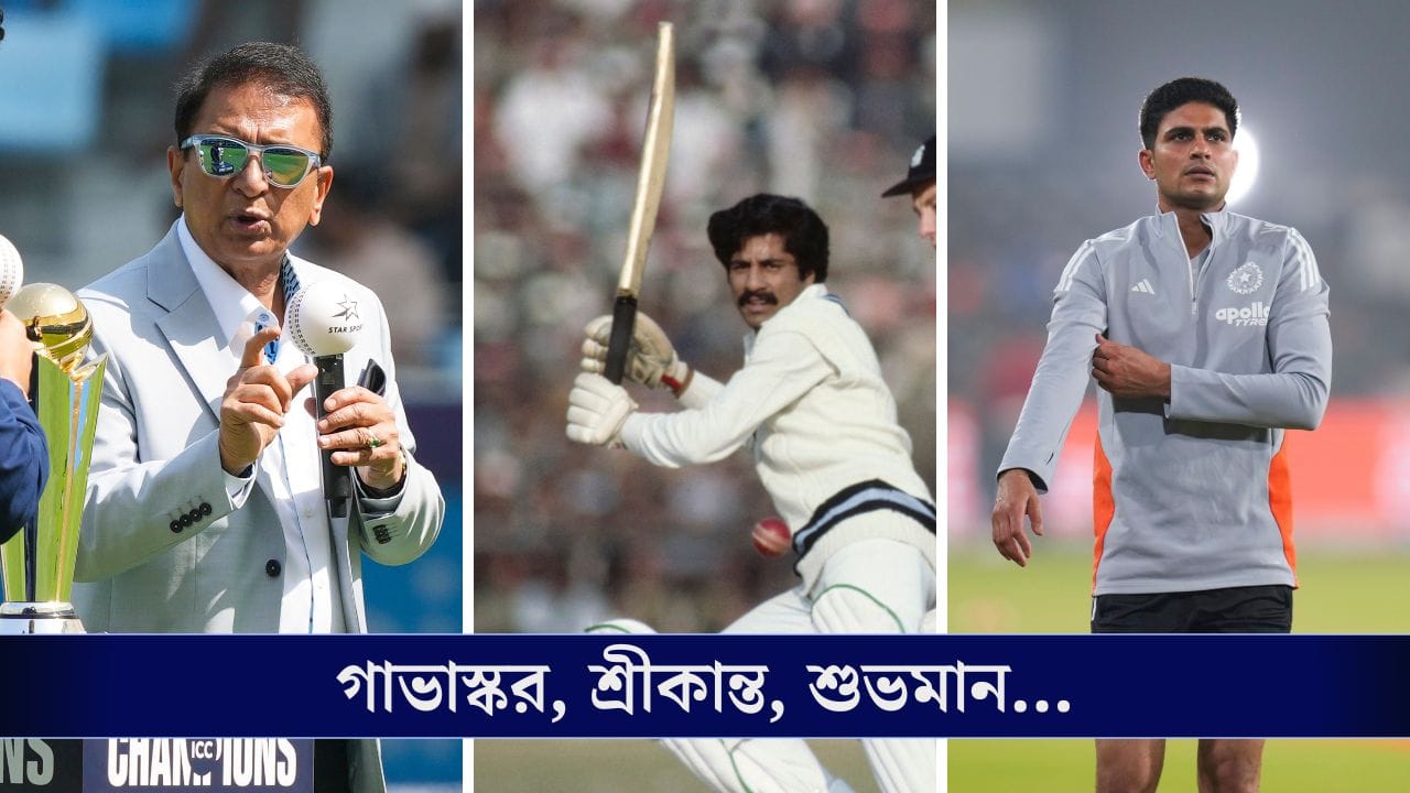 Indian Cricket Team: সুনীলের বদলে শ্রীকান্ত ওপেনার… গিল বিতর্কে জল ঢাললেন রামন!