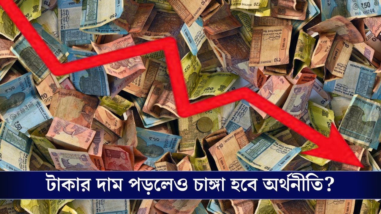 Rupee-Dollar Exchange Rate: টাকার দাম কমছে, তার পরও বেশ কিছু সুবিধা পাবে ভারত, চাঙ্গা হবে অর্থনীতি!