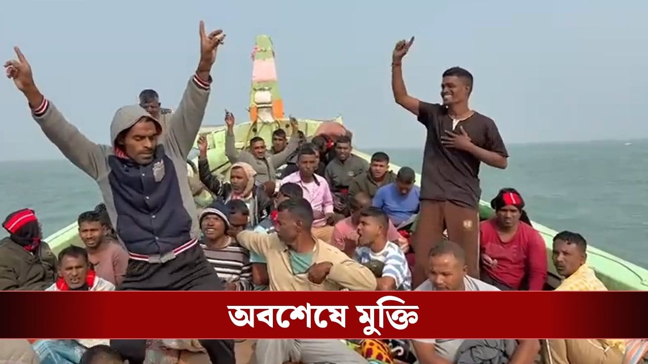 Indo-Bangladesh Border: প্রায় ৩ মাস পর মুক্তি! অবশেষে বাংলাদেশের হাত থেকে ছাড়া পেয়ে বাংলায় ফিরছেন ৪৭ মৎস্যজীবী