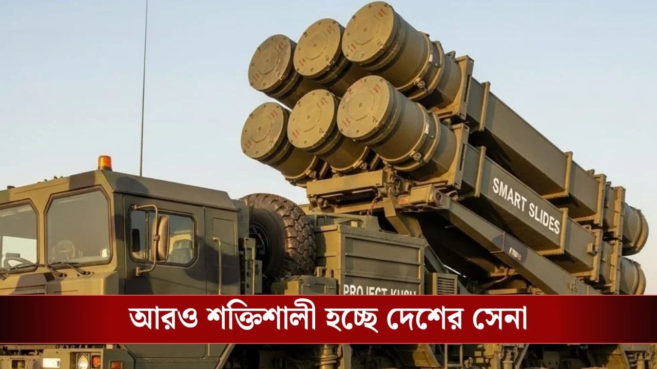 নামই শোনেনি অনেকে! ভারতীয় সেনা চালাচ্ছে Project Kusha, শত্রুদের ভয় পেতেই হবে এর কাজ জানলে... নামই শোনেনি অনেকে! ভারতীয় সেনা চালাচ্ছে Project Kusha, শত্রুদের ভয় পেতেই হবে এর কাজ জানলে...