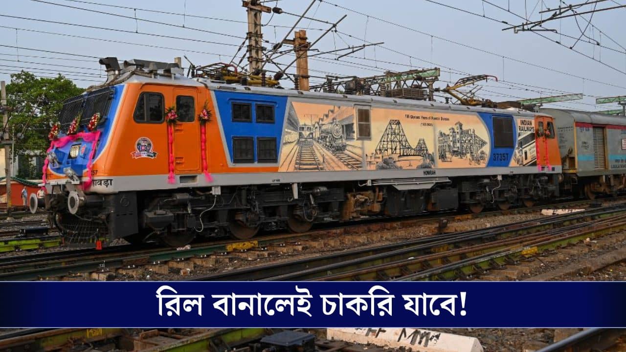 Indian Railways: রেলের যদি রিল বানান, যেতেই পারে চাকরি!