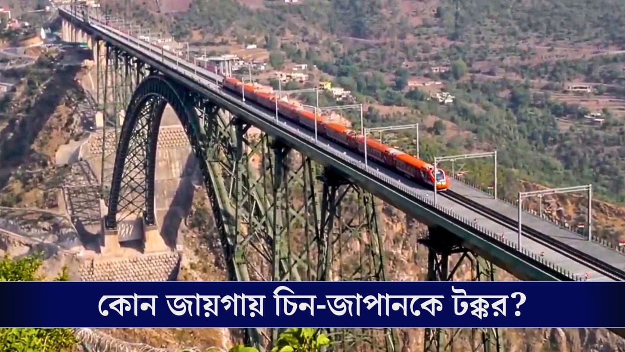 Indian Railways: চিন-জাপানকে পিছনে ফেলেছে ভারতীয় রেল, আর এতে লাভবান হচ্ছেন আপনিই! Indian Railways: চিন-জাপানকে পিছনে ফেলেছে ভারতীয় রেল, আর এতে লাভবান হচ্ছেন আপনিই!