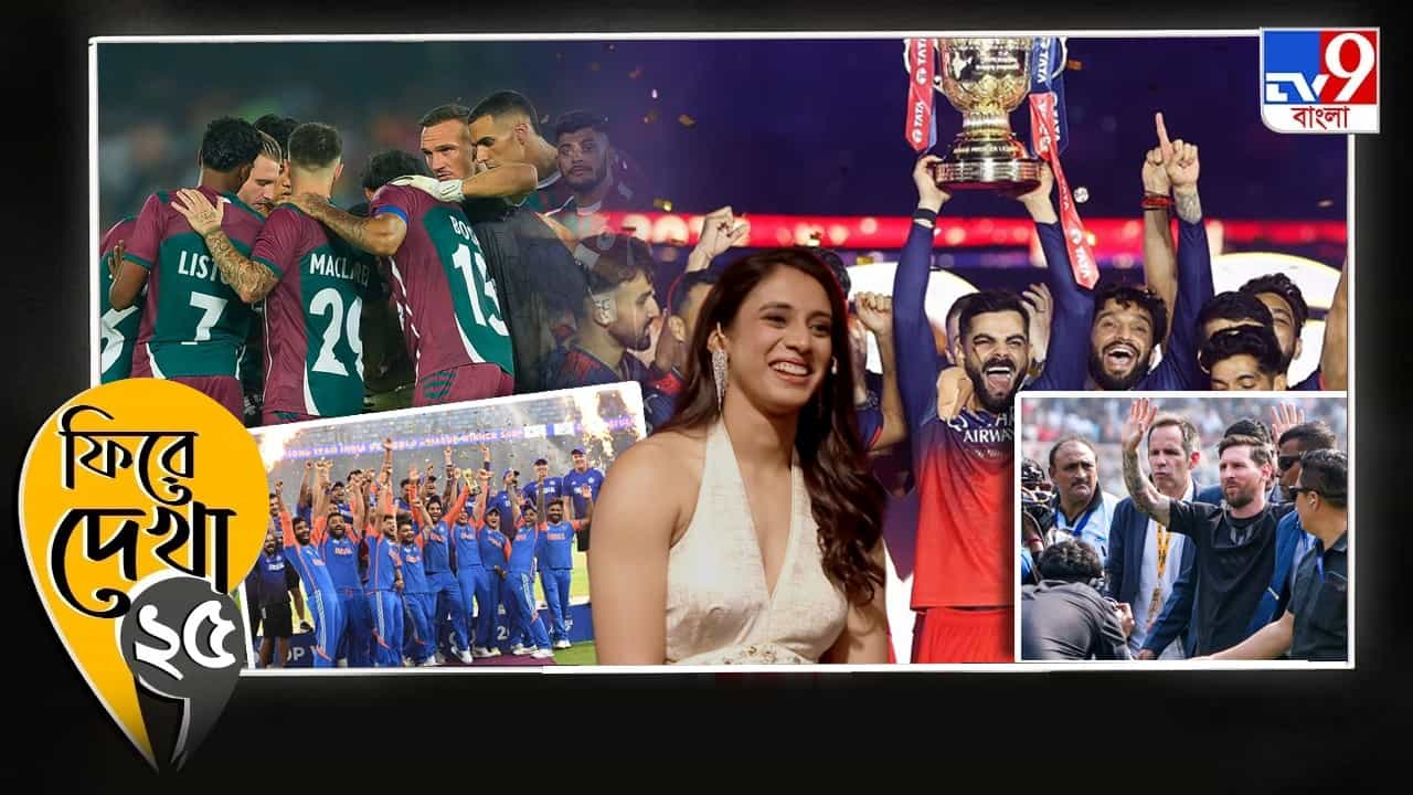 Sports News: ২০২৫-এ খেলার দুনিয়ায় বিতর্কিত কী কী ঘটেছে? দেখে নিন এক ঝলকে! Sports News: ২০২৫-এ খেলার দুনিয়ায় বিতর্কিত কী কী ঘটেছে? দেখে নিন এক ঝলকে!