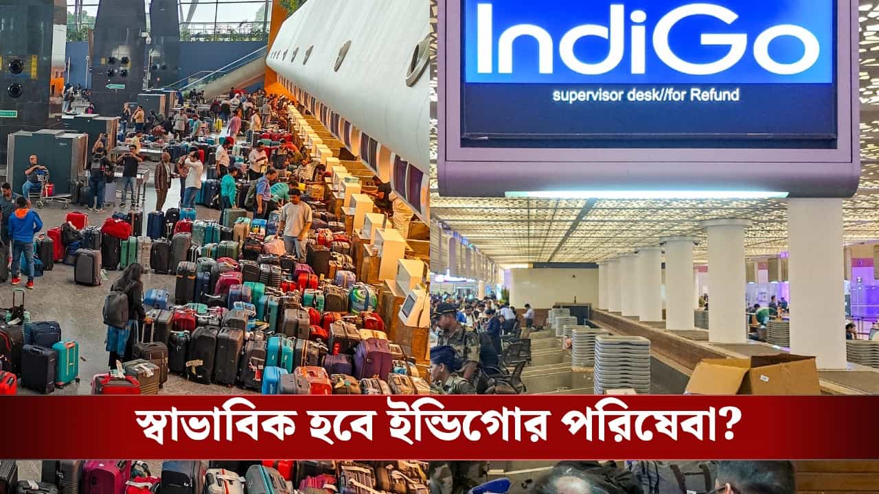 IndiGo Flight Disrupted: পাইলট নেই, প্লেন ওড়াবে কে? IndiGo-র জন্য বদলে গেল বিমান ওঠানামার নিয়ম IndiGo Flight Disrupted: পাইলট নেই, প্লেন ওড়াবে কে? IndiGo-র জন্য বদলে গেল বিমান ওঠানামার নিয়ম