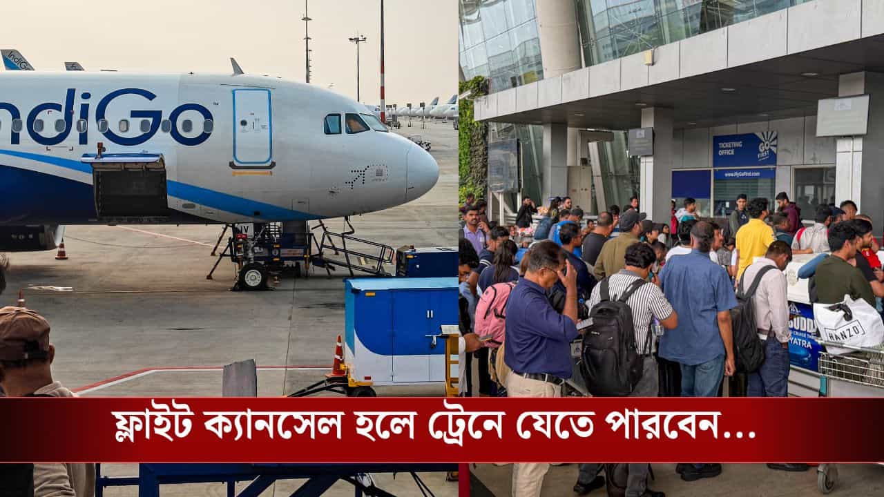 IndiGo-র ফ্লাইট বাতিল হয়েছে? আপনার সুবিধার জন্য বিশেষ ব্যবস্থা করল Railways IndiGo-র ফ্লাইট বাতিল হয়েছে? আপনার সুবিধার জন্য বিশেষ ব্যবস্থা করল Railways