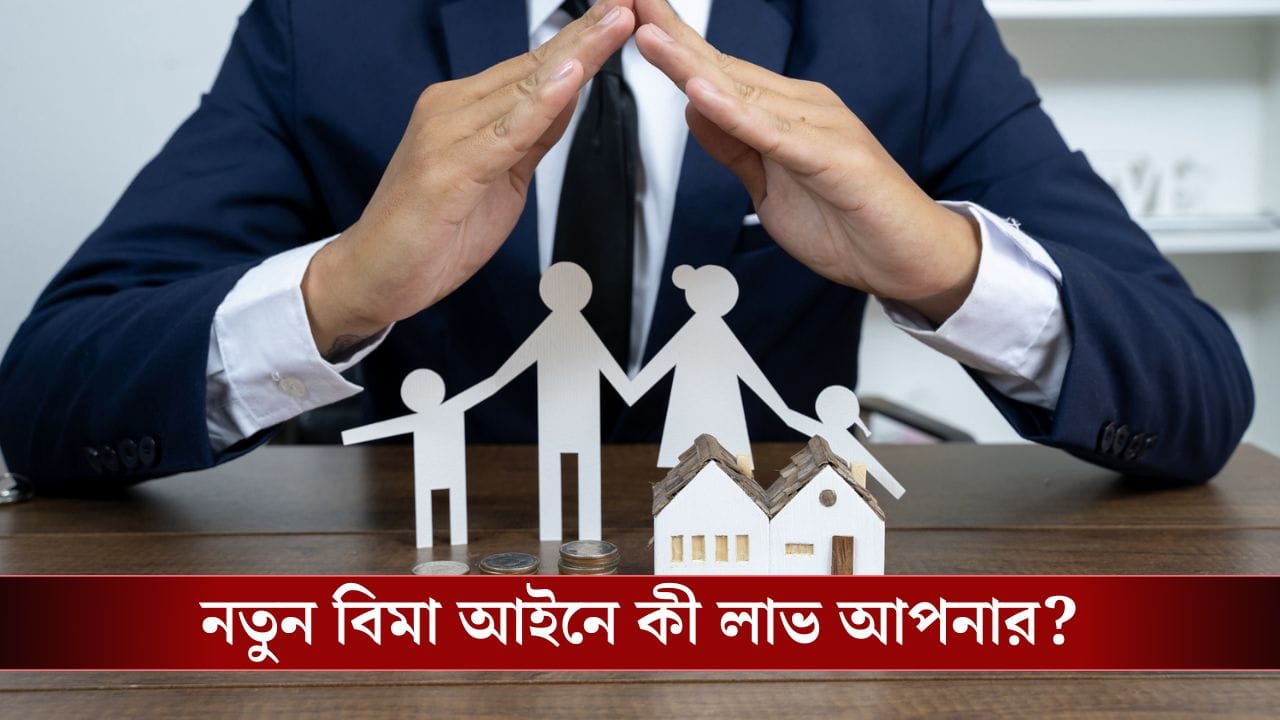 ১০০ শতাংশ বিদেশি বিনিয়োগ! কতটা সস্তা হবে সাধারণের বিমা? ১০০ শতাংশ বিদেশি বিনিয়োগ! কতটা সস্তা হবে সাধারণের বিমা?