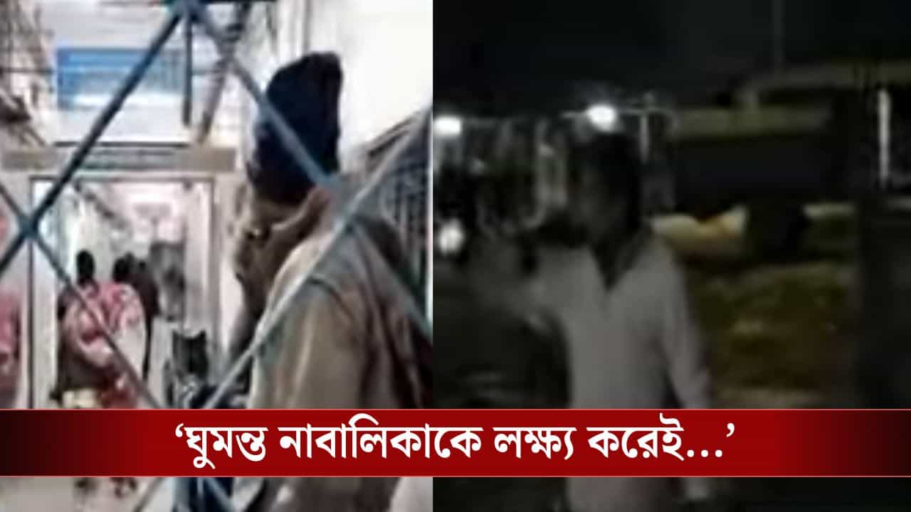 Islampur: নৃশংস! লেপ মুড়ি দিয়ে ঘুমোচ্ছিল, বাবাকে খুঁজতে এসে দশ বছরের মেয়ের সঙ্গে যা করা হল...