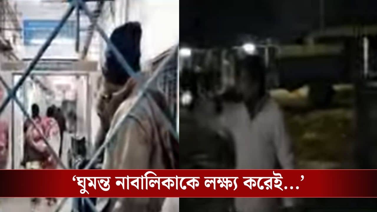 Islampur: নৃশংস! লেপ মুড়ি দিয়ে ঘুমোচ্ছিল, বাবাকে খুঁজতে এসে দশ বছরের মেয়ের সঙ্গে যা করা হল...