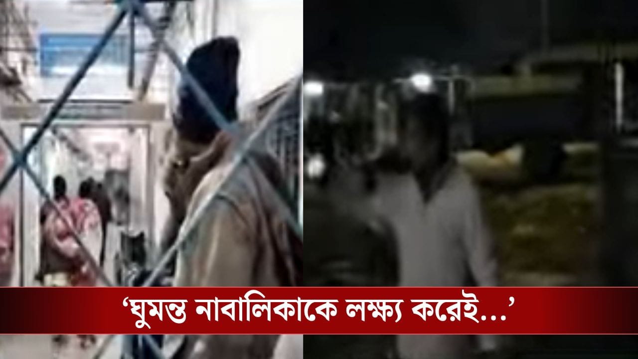 Islampur: নৃশংস! লেপ মুড়ি দিয়ে ঘুমোচ্ছিল, বাবাকে খুঁজতে এসে দশ বছরের মেয়ের সঙ্গে যা করা হল... Islampur: নৃশংস! লেপ মুড়ি দিয়ে ঘুমোচ্ছিল, বাবাকে খুঁজতে এসে দশ বছরের মেয়ের সঙ্গে যা করা হল...