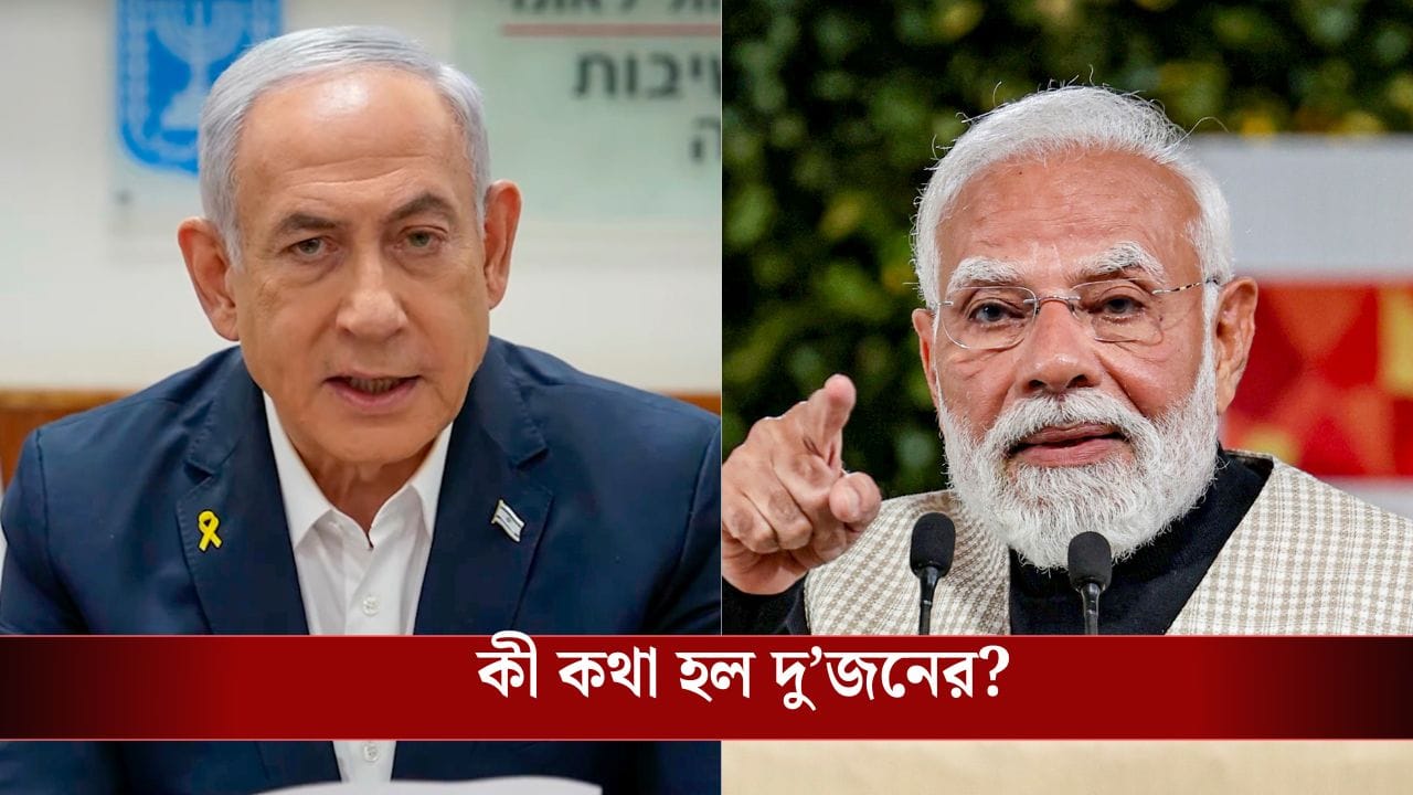 PM Modi-Benjamin Netanyahu: প্রধানমন্ত্রী মোদীকে হঠাৎ ফোন নেতানিয়াহুর, কী কথা হল দুই রাষ্ট্রনেতার মধ্যে? PM Modi-Benjamin Netanyahu: প্রধানমন্ত্রী মোদীকে হঠাৎ ফোন নেতানিয়াহুর, কী কথা হল দুই রাষ্ট্রনেতার মধ্যে?