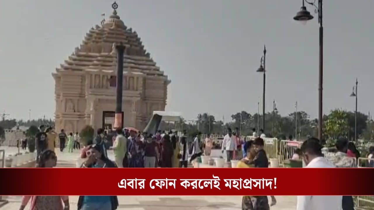 Digha Jagannath Mandir: শুধু ফোন করুন এই নম্বরে! হোটেলেই পৌঁছে যাবে দিঘার জগন্নাথ প্রভুর প্রসাদ