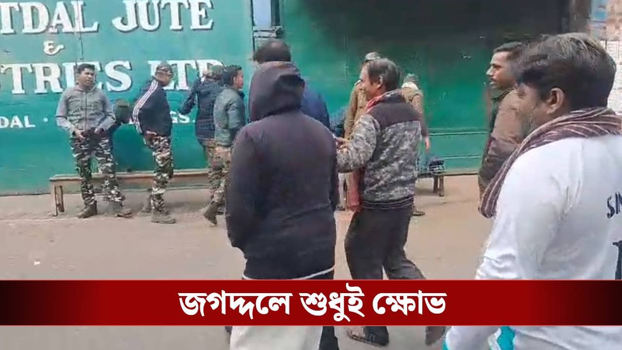 5000 Thousand Sacked: জগদ্দলে রাতারাতি চাকরিহারা ৫ হাজার! বাড়ছে ক্ষোভ