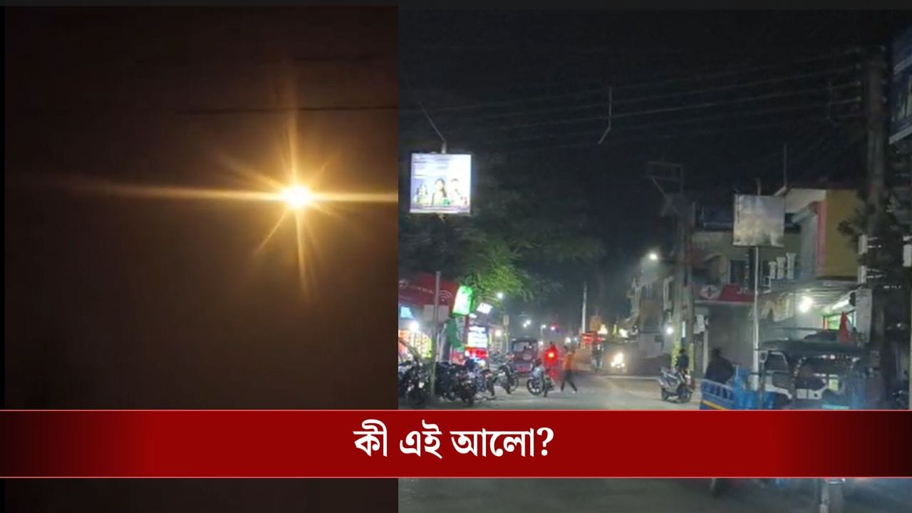 Jalpaiguri: 'বাড়িতে তখন বউ-বাচ্চা একা', সন্ধ্যার আকাশে রহস্যময় আলো, বিকট শব্দ! যা ঘটল, বাংলায় এই ঘটনা প্রথম, উদ্বিগ্ন প্রশাসন, শুরু মাইকিং Jalpaiguri: 'বাড়িতে তখন বউ-বাচ্চা একা', সন্ধ্যার আকাশে রহস্যময় আলো, বিকট শব্দ! যা ঘটল, বাংলায় এই ঘটনা প্রথম, উদ্বিগ্ন প্রশাসন, শুরু মাইকিং