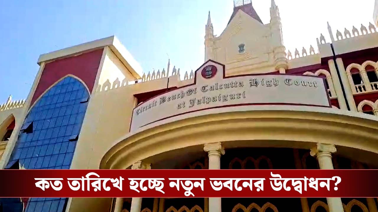 Calcutta High Court: নতুন বছরেই উদ্বোধন হচ্ছে কলকাতা হাইকোর্টের জলপাইগুড়ি সার্কিট বেঞ্চের, শেষ মুহূর্তের প্রস্তুতি খতিয়ে দেখলেন বিচারপতিরা