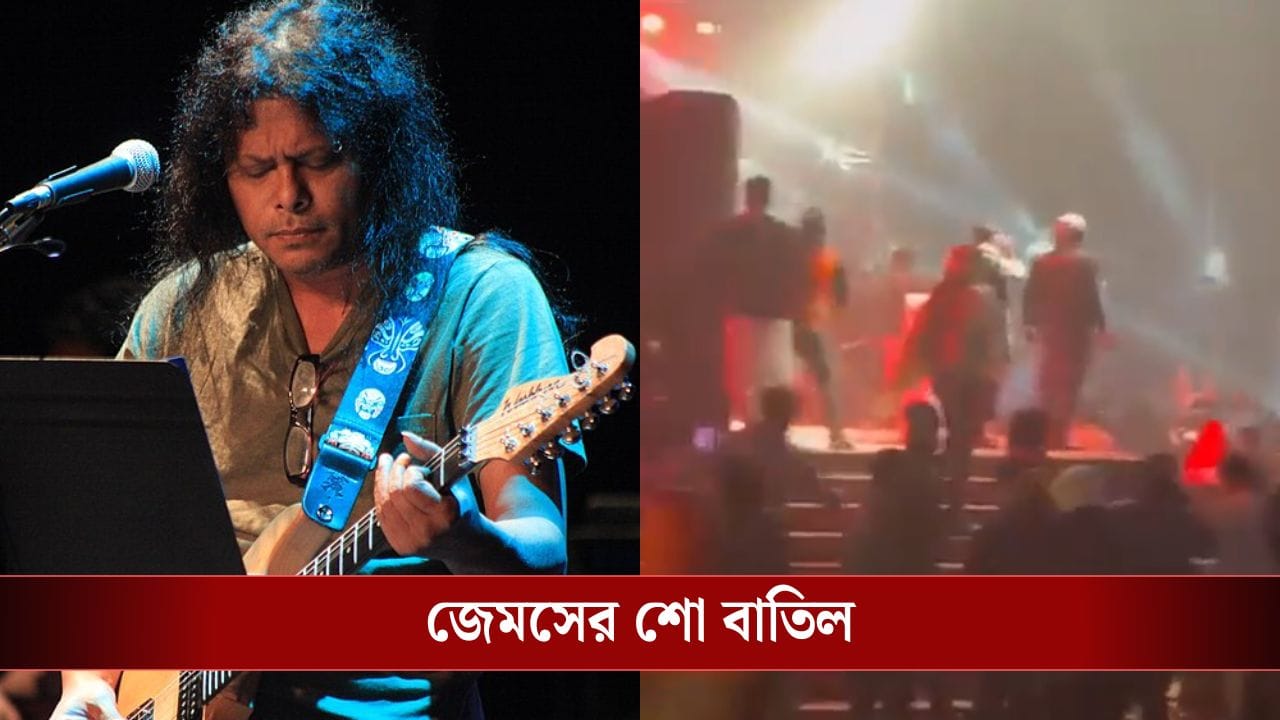 Singer James Concert Attacked: সংস্কৃতির ঠাঁই নেই ইউনূসের বাংলাদেশে? জেমসের শোয়ে হামলা, ইট-পাথর ছুঁড়ল দুষ্কৃতীরা!