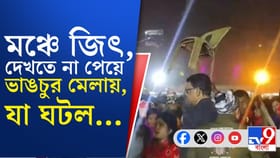 জিৎ-এর অনুষ্ঠানে বিশৃঙ্খলার নেপথ্যে কোন কারণ?