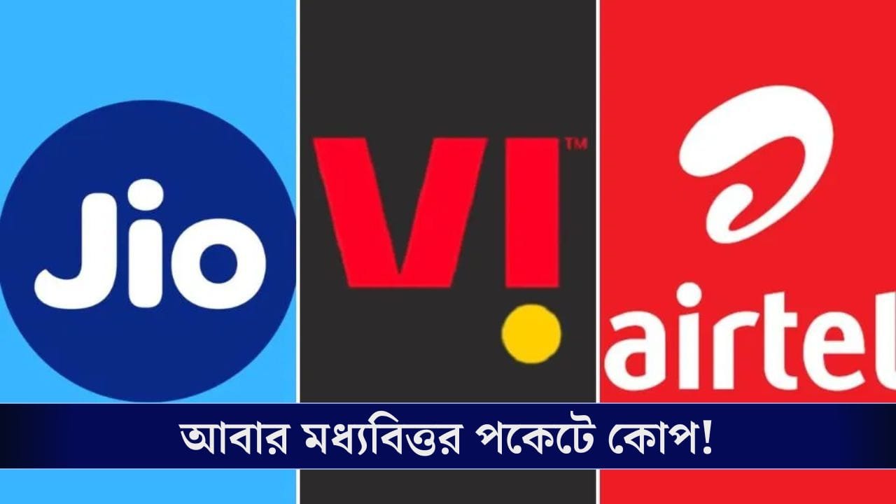 নতুন বছরেই পকেট ফাঁকা, একধাক্কায় বাড়তে চলেছে Jio, Airtel ও Vi-এর রিচার্জের খরচ! নতুন বছরেই পকেট ফাঁকা, একধাক্কায় বাড়তে চলেছে Jio, Airtel ও Vi-এর রিচার্জের খরচ!