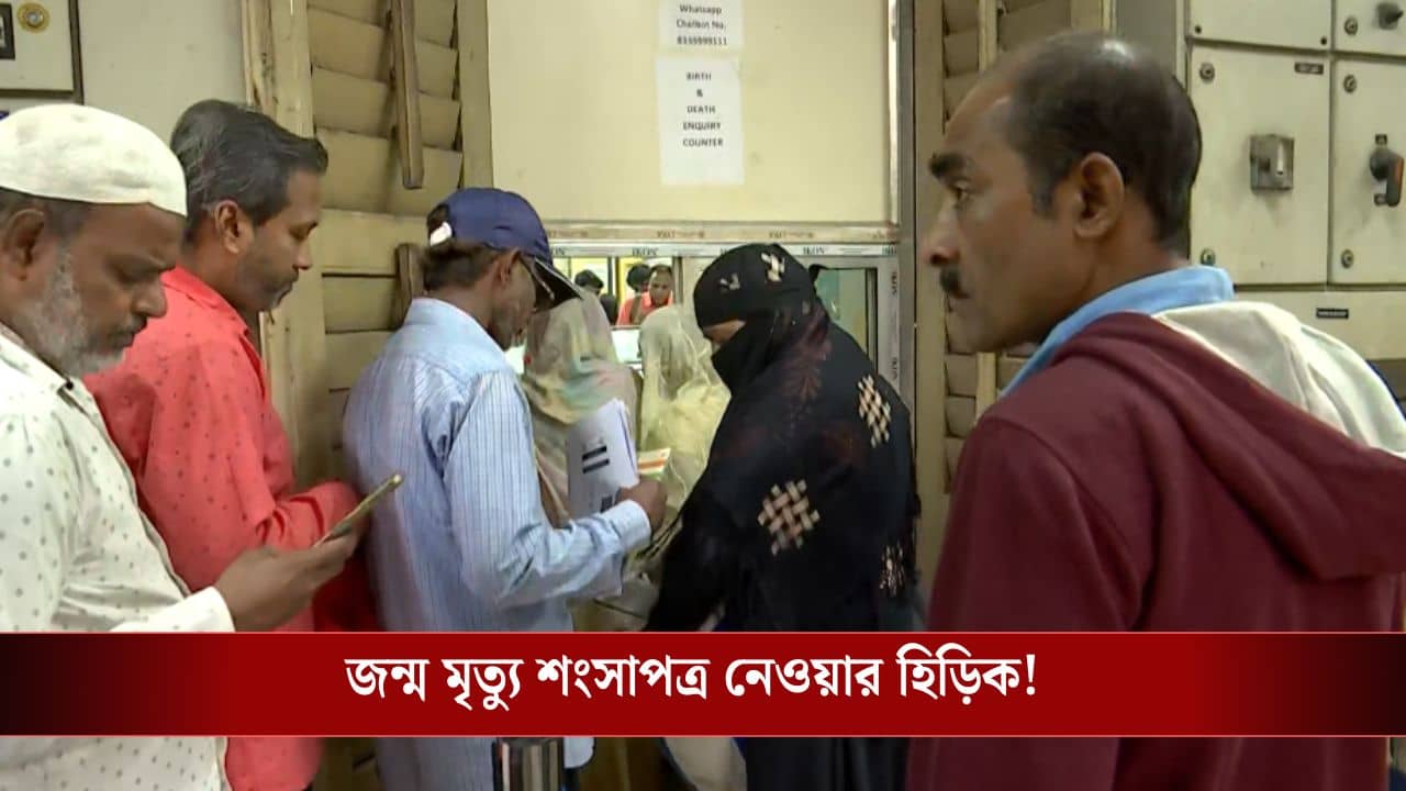 KMC: আবেদনকারীর সংখ্যা বেড়েছে দ্বিগুণ, জন্ম-মৃত্যুর শংসাপত্র নেওয়ার হিড়িকে হিমশিম কলকাতা পৌরনিগম