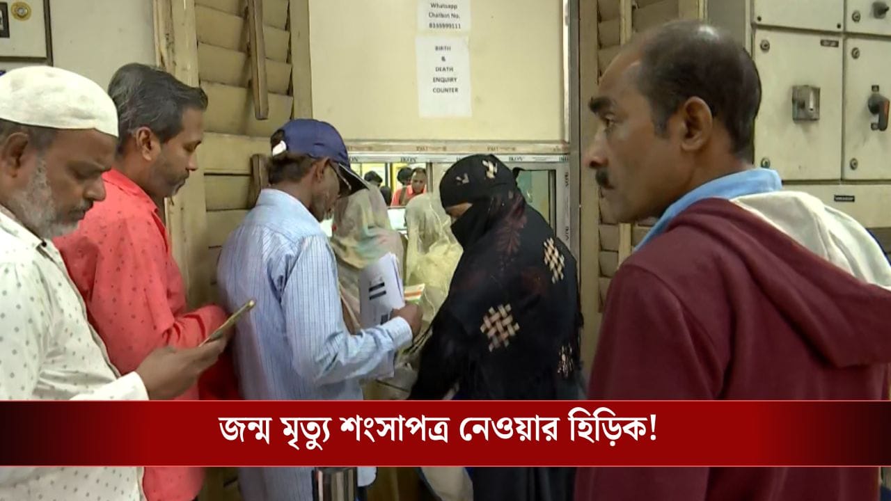 KMC: আবেদনকারীর সংখ্যা বেড়েছে দ্বিগুণ, জন্ম-মৃত্যুর শংসাপত্র নেওয়ার হিড়িকে হিমশিম কলকাতা পৌরনিগম