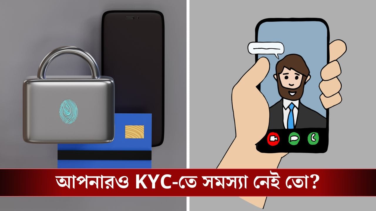 Digital KYC: লক্ষ লক্ষ মানুষ এই ভাবে কেওয়াইসি করতে পারছেন না, আপনি সমস্যায় পড়েননি তো?