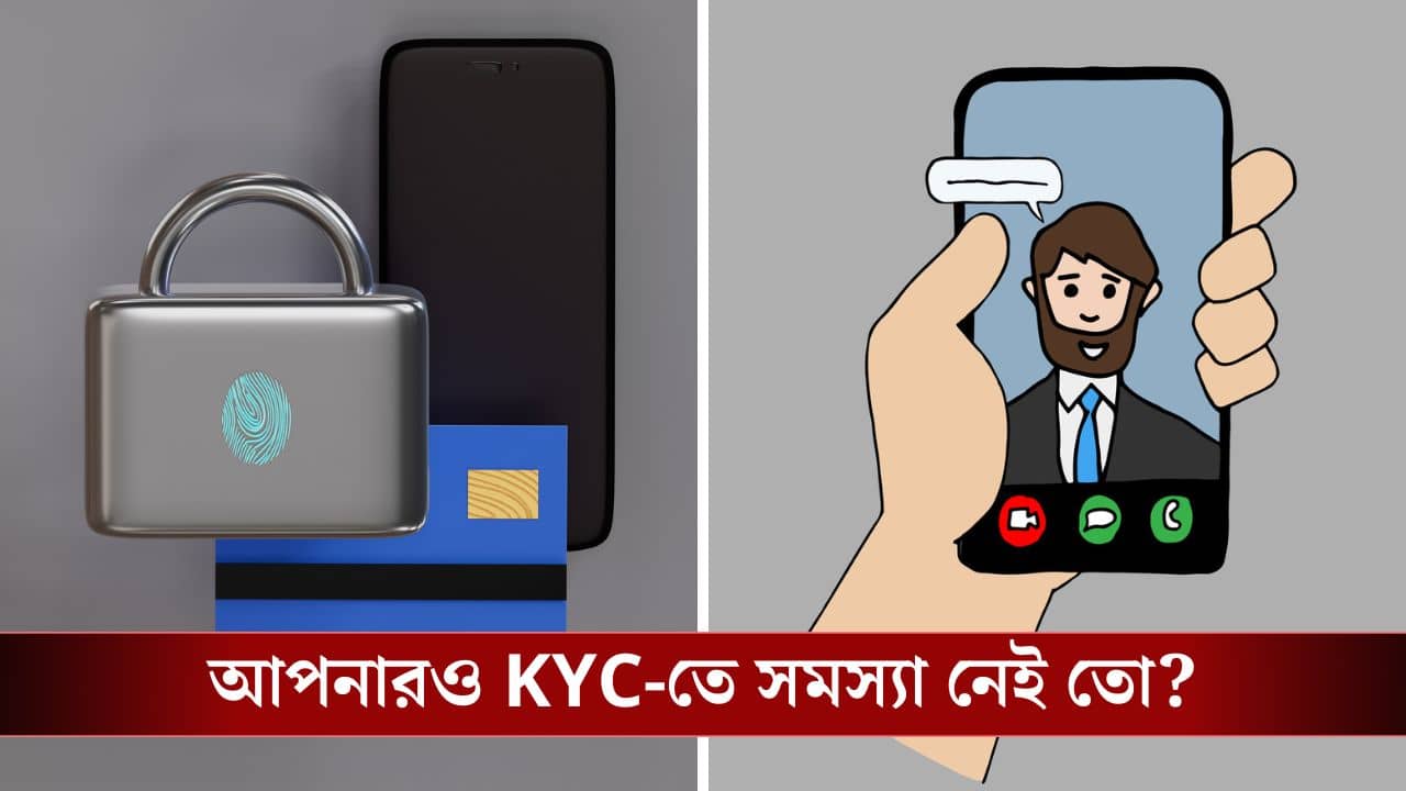 Digital KYC: লক্ষ লক্ষ মানুষ এই ভাবে কেওয়াইসি করতে পারছেন না, আপনি সমস্যায় পড়েননি তো?