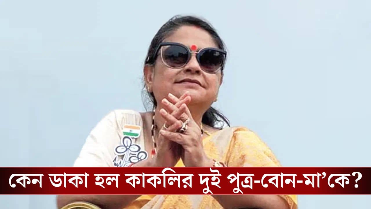 ECI on Kakoli Ghosh Dastidar: বিভ্রান্তিকর! কাকলির দাবি উড়িয়ে কমিশন জানাল কেন শুনানিতে ডাকা হয়েছে তাঁর পরিবারের সদস্যদের