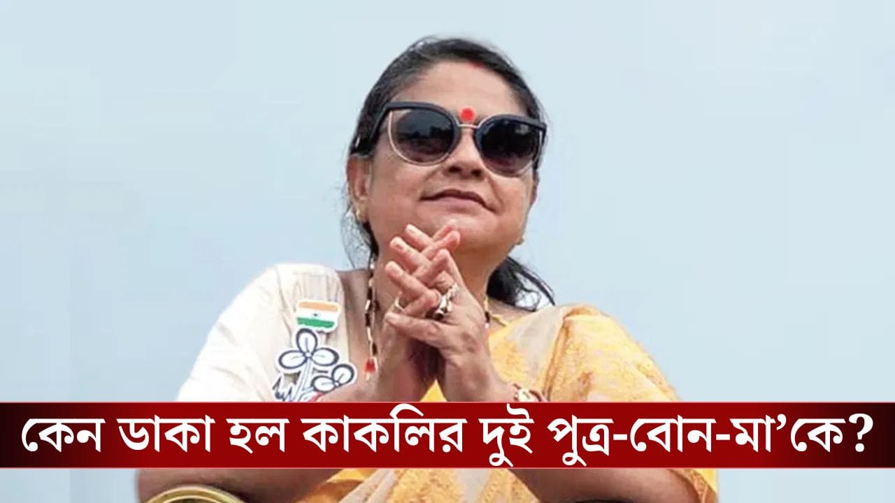 ECI on Kakoli Ghosh Dastidar: বিভ্রান্তিকর! কাকলির দাবি উড়িয়ে কমিশন জানাল কেন শুনানিতে ডাকা হয়েছে তাঁর পরিবারের সদস্যদের ECI on Kakoli Ghosh Dastidar: বিভ্রান্তিকর! কাকলির দাবি উড়িয়ে কমিশন জানাল কেন শুনানিতে ডাকা হয়েছে তাঁর পরিবারের সদস্যদের