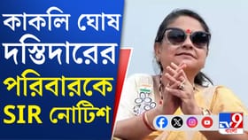 শুনানিতে ডাক পড়ল তৃণমূল সাংসদ কাকলির ২ ছেলের