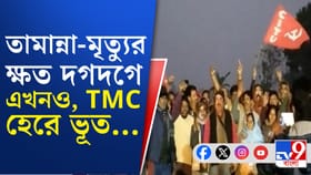 বোমাবাজিতে মৃত্যু হয়েছিল তামান্নার, সেখানেই 'শূন্য' TMC, জিতল CPM
