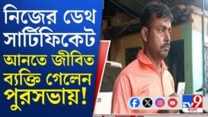 SIR-র 'খেলা', 'মৃত' ব্যক্তি পৌরসভায় ছুটলেন ডেথ সার্টিফিকেট নিতে