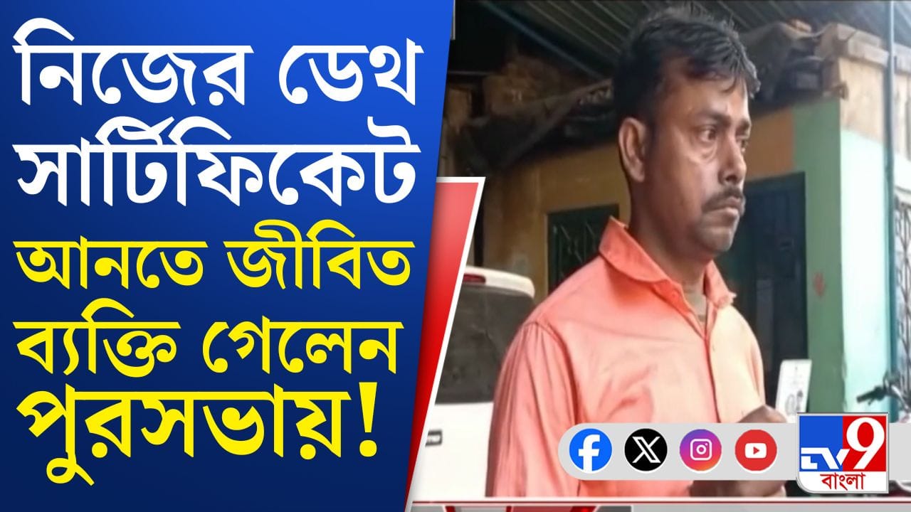 SIR-র 'খেলা', 'মৃত' ব্যক্তি পৌরসভায় ছুটলেন ডেথ সার্টিফিকেট নিতে SIR-র 'খেলা', 'মৃত' ব্যক্তি পৌরসভায় ছুটলেন ডেথ সার্টিফিকেট নিতে