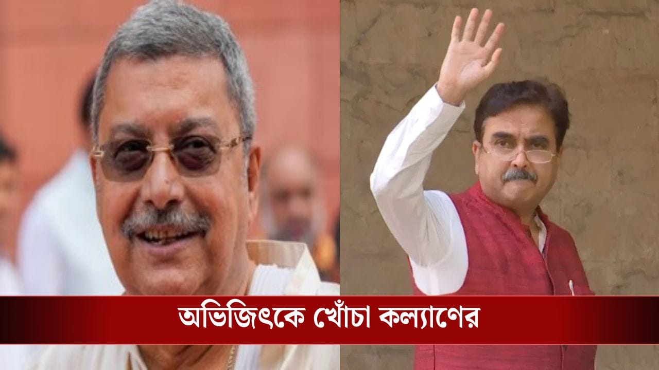 Kalyan Banerjee: 'থরোলি পলিটিক্যাল ইনটেনশন'! অভিজিৎ গঙ্গোপাধ্যায়ের রায় খারিজের পর হাসি মুখে খোঁচা কল্যাণের Kalyan Banerjee: 'থরোলি পলিটিক্যাল ইনটেনশন'! অভিজিৎ গঙ্গোপাধ্যায়ের রায় খারিজের পর হাসি মুখে খোঁচা কল্যাণের