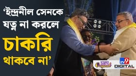 চাকরি যাওয়ার ভয়ে ইন্দ্রনীলকে 'যত্ন'? কল্যাণ বলেই দিলেন সবটা