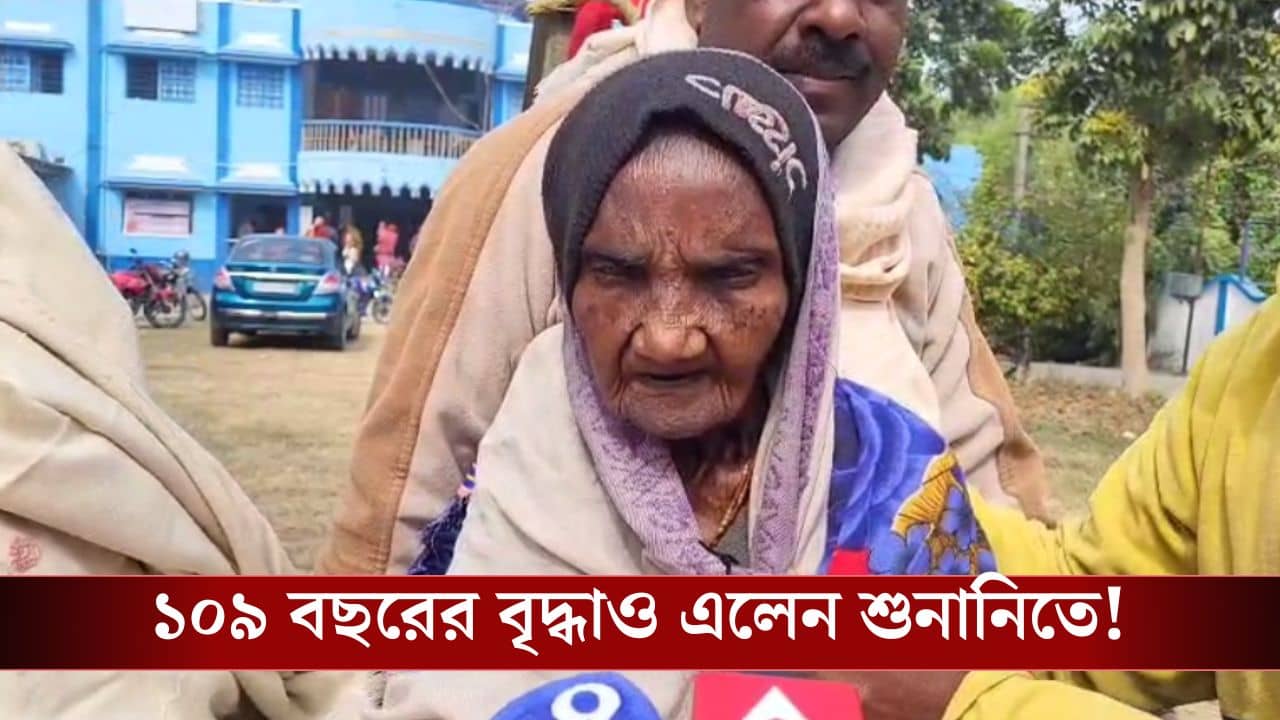 SIR Hearing: ঠান্ডায় কাঁপতে-কাঁপতে ১০৯ বছরের বৃদ্ধা এলেন শুনানিতে, প্রশাসন বলল...