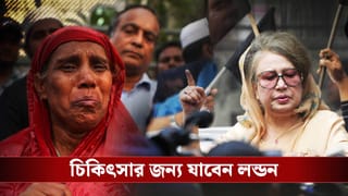 Khaleda Zia: লন্ডনে নিয়ে যাওয়া হবে খালেদা জিয়াকে, এয়ার অ্যাম্বুল্যান্স পাঠাচ্ছে কাতার