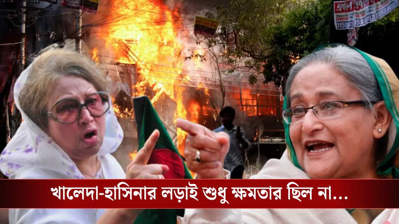 Khaleda Zia-Sheikh Hasina: একসঙ্গেই জেলে গিয়েছেন হাসিনা-খালেদা, কবে থেকে শুরু হল দুই বেগমের লড়াই?