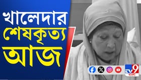 স্বামীর পাশেই চিরঘুমে খালেদা জিয়া, শোকের সেই ভিডিয়ো দেখুন