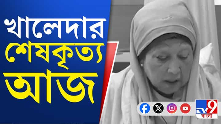 Khaleda Zia: স্বামীর পাশেই চিরঘুমে খালেদা জিয়া, শোকের সেই ভিডিয়ো দেখুন Khaleda Zia: স্বামীর পাশেই চিরঘুমে খালেদা জিয়া, শোকের সেই ভিডিয়ো দেখুন