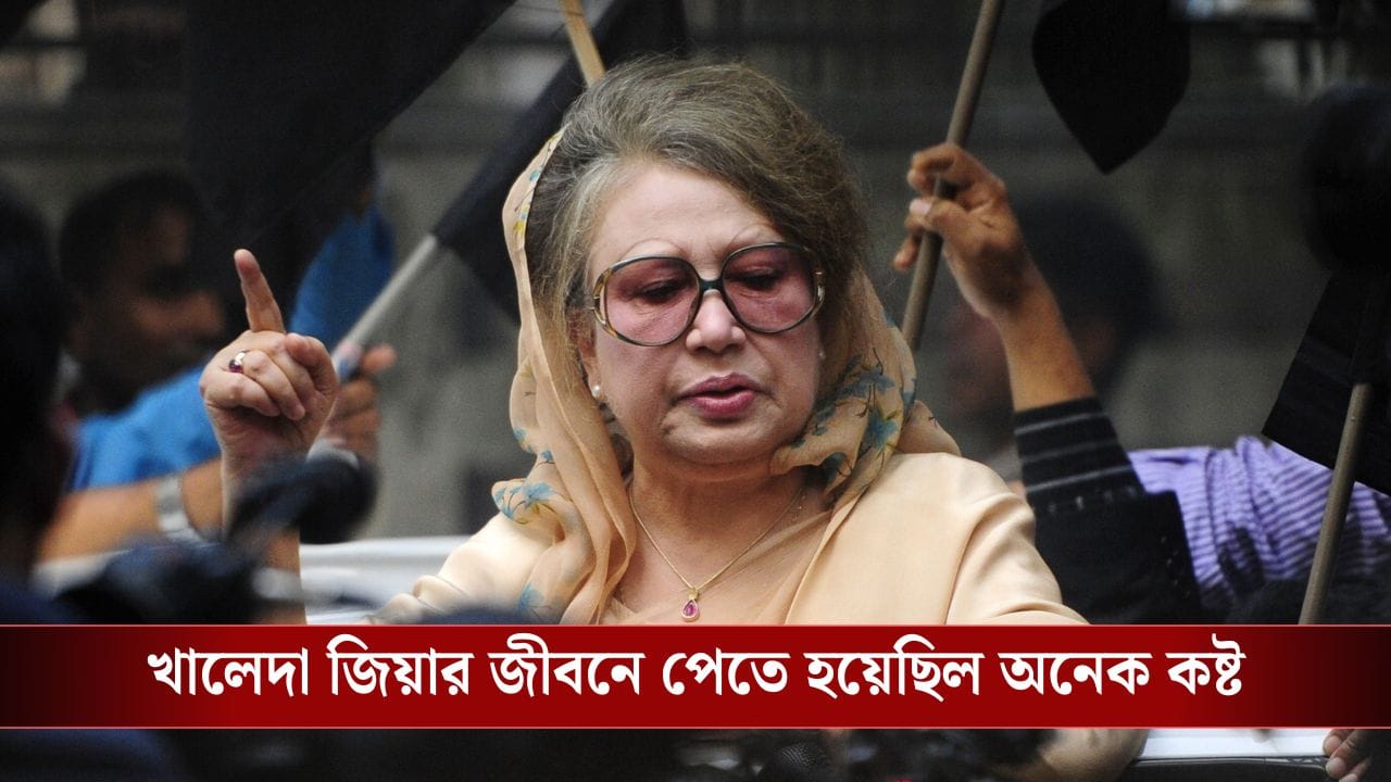 একটা ফোন আসতেই হাপুস নয়নে কান্না, তারপরই দরজা বন্ধ করেন খালেদা জিয়া! ১০ বছর আগে কী ঘটেছিল? একটা ফোন আসতেই হাপুস নয়নে কান্না, তারপরই দরজা বন্ধ করেন খালেদা জিয়া! ১০ বছর আগে কী ঘটেছিল?