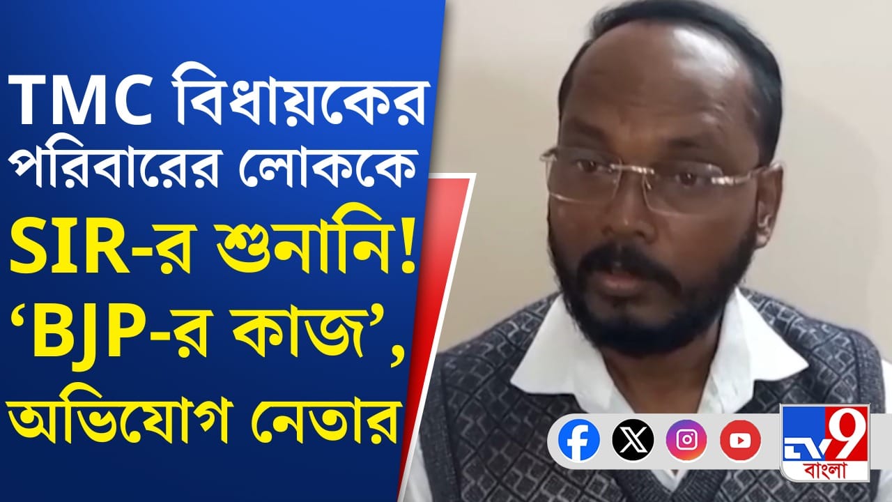 তৃণমূল বিধায়কের পরিবারের সদস্যদেরই শুনানিতে ডাক, বাড়ল রাজনৈতিক তরজা তৃণমূল বিধায়কের পরিবারের সদস্যদেরই শুনানিতে ডাক, বাড়ল রাজনৈতিক তরজা